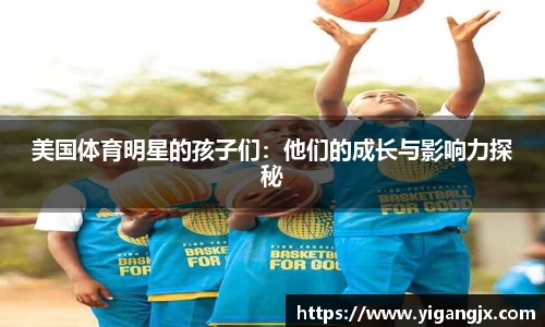 美国体育明星的孩子们：他们的成长与影响力探秘