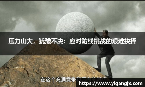 压力山大，犹豫不决：应对防线挑战的艰难抉择