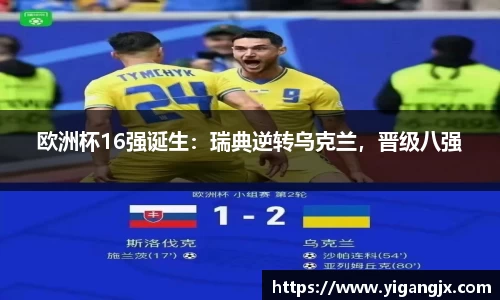 欧洲杯16强诞生：瑞典逆转乌克兰，晋级八强