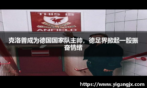 克洛普成为德国国家队主帅，德足界掀起一股振奋情绪