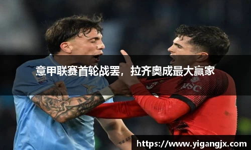 意甲联赛首轮战罢，拉齐奥成最大赢家