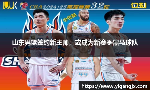 山东男篮签约新主帅，或成为新赛季黑马球队