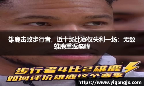 雄鹿击败步行者，近十场比赛仅失利一场：无敌雄鹿重返巅峰