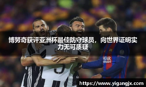 博努奇获评亚洲杯最佳防守球员，向世界证明实力无可质疑