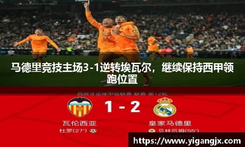 马德里竞技主场3-1逆转埃瓦尔，继续保持西甲领跑位置