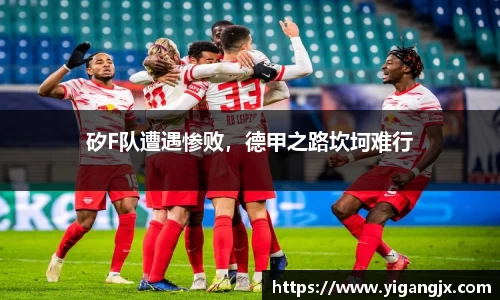 矽F队遭遇惨败，德甲之路坎坷难行