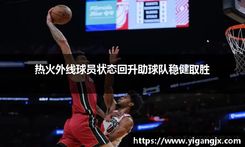 热火外线球员状态回升助球队稳健取胜