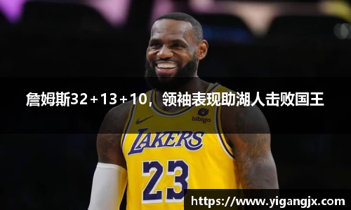 詹姆斯32+13+10，领袖表现助湖人击败国王