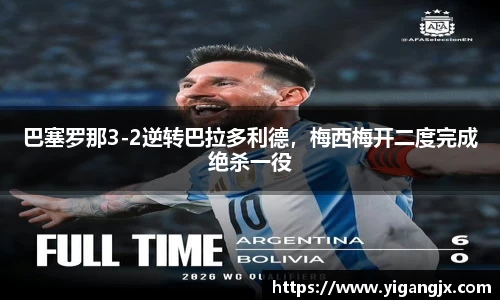 巴塞罗那3-2逆转巴拉多利德，梅西梅开二度完成绝杀一役