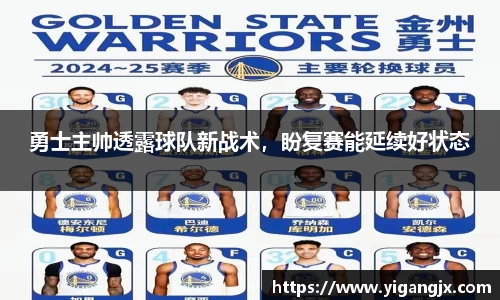 勇士主帅透露球队新战术，盼复赛能延续好状态