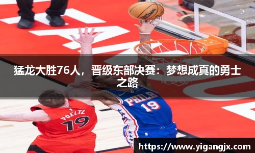 猛龙大胜76人，晋级东部决赛：梦想成真的勇士之路