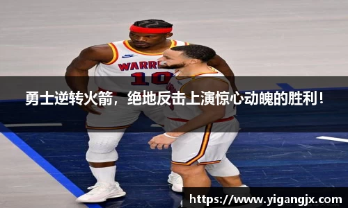 勇士逆转火箭，绝地反击上演惊心动魄的胜利！