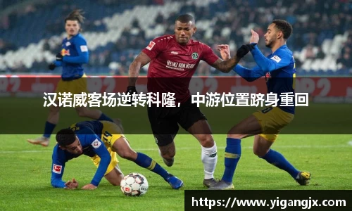 汉诺威客场逆转科隆，中游位置跻身重回