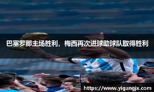 巴塞罗那主场胜利，梅西再次进球助球队取得胜利