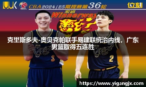 克里斯多夫-奥贝克帕联手易建联统治内线，广东男篮取得五连胜