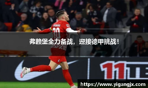 弗赖堡全力备战，迎接德甲挑战！