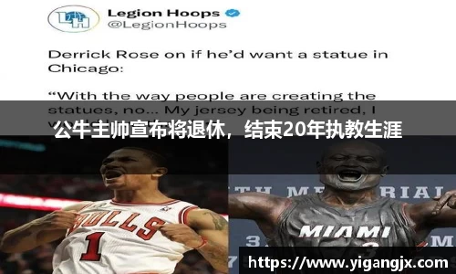 公牛主帅宣布将退休，结束20年执教生涯