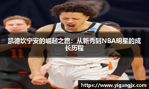 凯德坎宁安的崛起之路：从新秀到NBA明星的成长历程