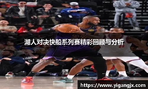 湖人对决快船系列赛精彩回顾与分析