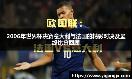 2006年世界杯决赛意大利与法国的精彩对决及最终比分回顾