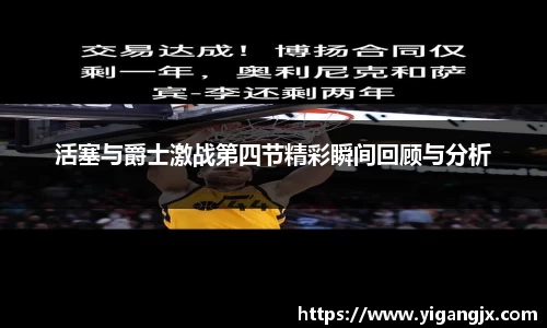 活塞与爵士激战第四节精彩瞬间回顾与分析