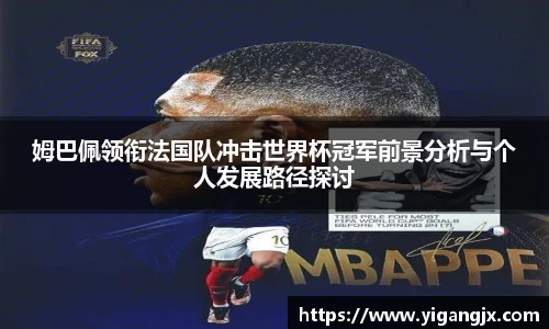 姆巴佩领衔法国队冲击世界杯冠军前景分析与个人发展路径探讨