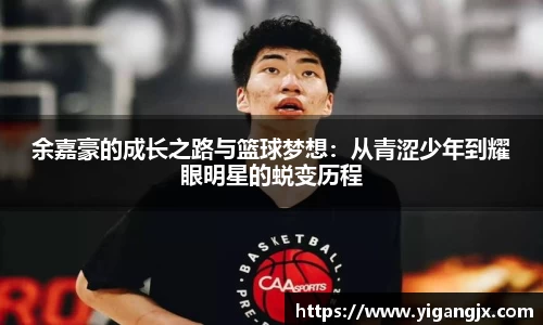 余嘉豪的成长之路与篮球梦想：从青涩少年到耀眼明星的蜕变历程