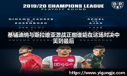 基辅迪纳与斯拉维亚激战正酣谁能在这场对决中笑到最后