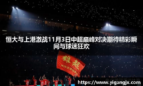 恒大与上港激战11月3日中超巅峰对决期待精彩瞬间与球迷狂欢