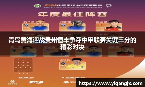 青岛黄海迎战贵州恒丰争夺中甲联赛关键三分的精彩对决