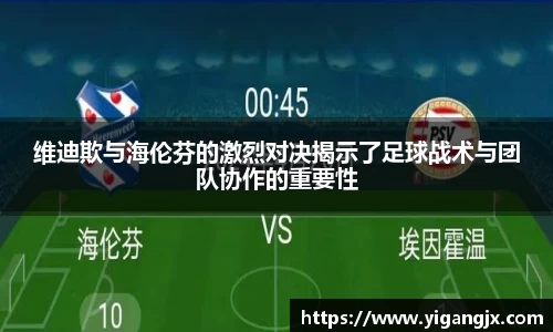 维迪欺与海伦芬的激烈对决揭示了足球战术与团队协作的重要性