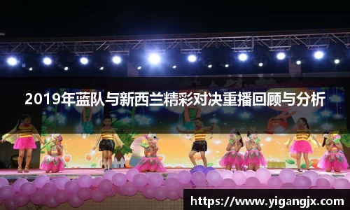 2019年蓝队与新西兰精彩对决重播回顾与分析