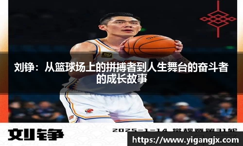 刘铮：从篮球场上的拼搏者到人生舞台的奋斗者的成长故事