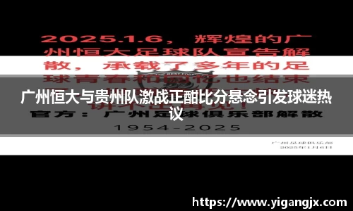 广州恒大与贵州队激战正酣比分悬念引发球迷热议