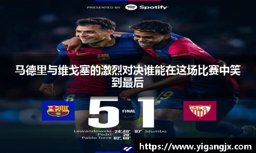马德里与维戈塞的激烈对决谁能在这场比赛中笑到最后