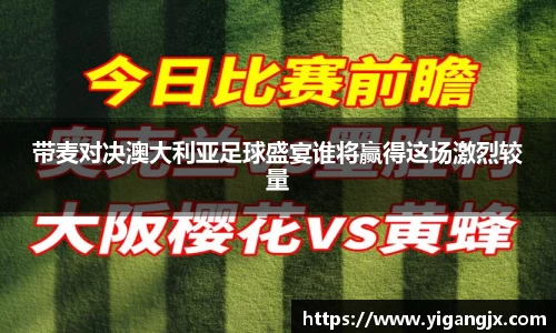 带麦对决澳大利亚足球盛宴谁将赢得这场激烈较量