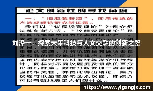刘泽一：探索未来科技与人文交融的创新之路