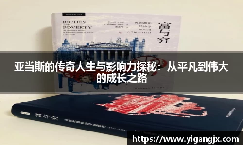 亚当斯的传奇人生与影响力探秘：从平凡到伟大的成长之路