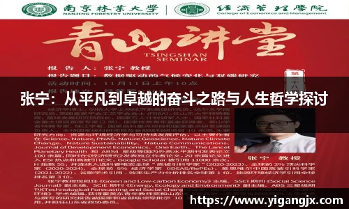 张宁：从平凡到卓越的奋斗之路与人生哲学探讨