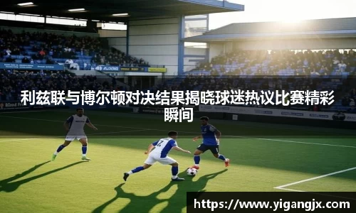 利兹联与博尔顿对决结果揭晓球迷热议比赛精彩瞬间