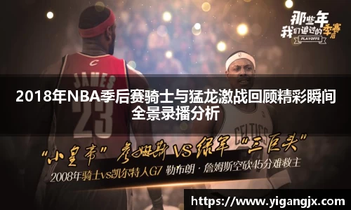2018年NBA季后赛骑士与猛龙激战回顾精彩瞬间全景录播分析