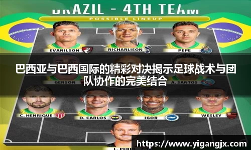 巴西亚与巴西国际的精彩对决揭示足球战术与团队协作的完美结合