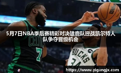 5月7日NBA季后赛精彩对决雄鹿队迎战凯尔特人队争夺晋级机会