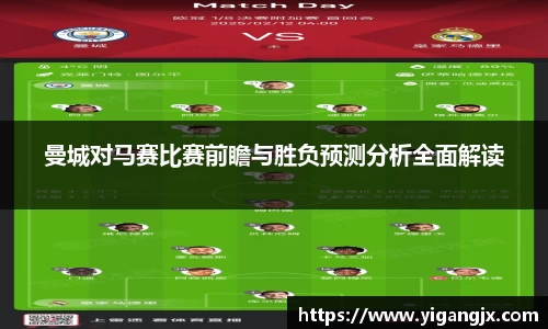 曼城对马赛比赛前瞻与胜负预测分析全面解读