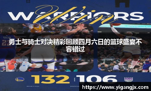 勇士与骑士对决精彩回顾四月六日的篮球盛宴不容错过