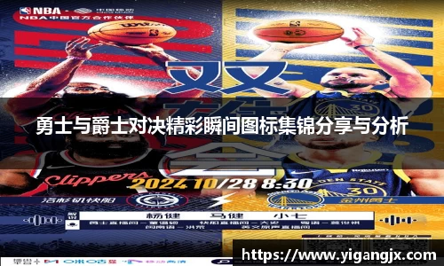 勇士与爵士对决精彩瞬间图标集锦分享与分析