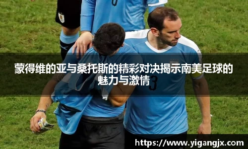 蒙得维的亚与桑托斯的精彩对决揭示南美足球的魅力与激情