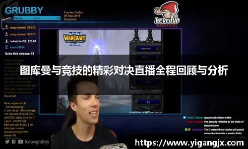 图库曼与竞技的精彩对决直播全程回顾与分析
