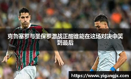克鲁塞罗与圣保罗激战正酣谁能在这场对决中笑到最后