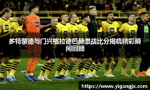 多特蒙德与门兴格拉德巴赫激战比分揭晓精彩瞬间回顾